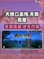 大侠立志传天煞孤星怎么样介绍
