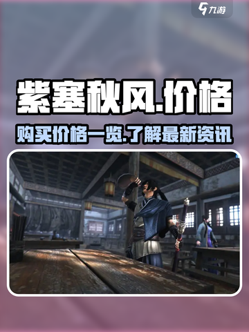 紫塞秋风💰发售价格曝光🔥游戏党必看！截图1