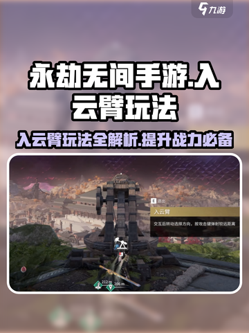 永劫无间手游🔥入云臂玩法大全，轻松上分秘籍！截图1