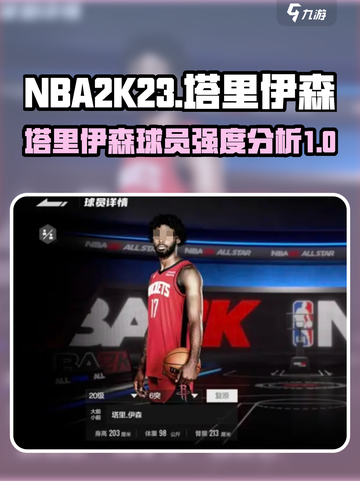 美职篮全明星塔里伊森怎么样介绍截图1