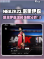 美职篮全明星塔里伊森怎么样介绍