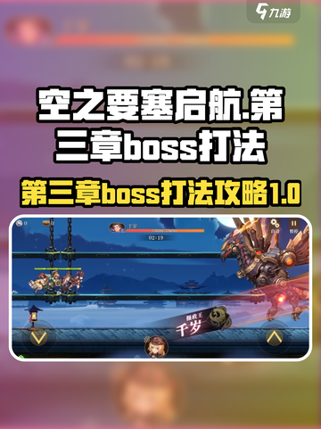 空之要塞启航第三章boss怎么打介绍截图1