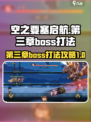 空之要塞启航第三章boss怎么打介绍