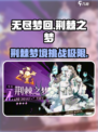 无尽梦回荆棘之梦怎么样介绍