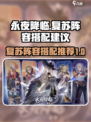 永夜降临复苏t0阵容怎么搭配介绍