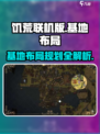 饥荒联机版基地如何布局介绍
