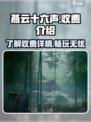 燕云十六声怎么收费介绍