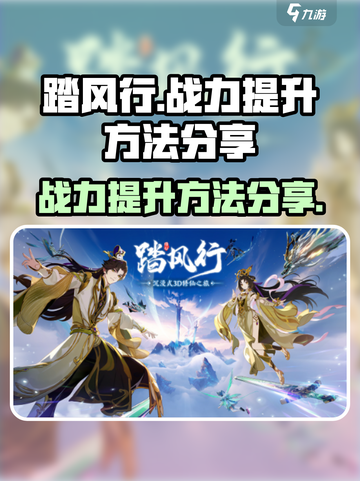 踏风行战力提升方法分享介绍截图1