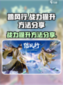 踏风行战力提升方法分享介绍