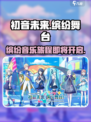 初音未来缤纷舞台国服什么时候上介绍