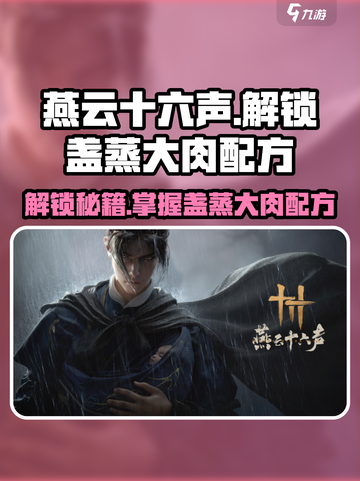 燕云十六声✨盏蒸大肉配方获取攻略！🔥超简单解锁方法截图1