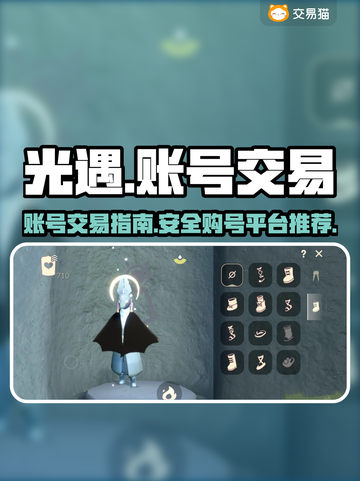 光遇渠道服账号交易⚡买号攻略🔥截图1