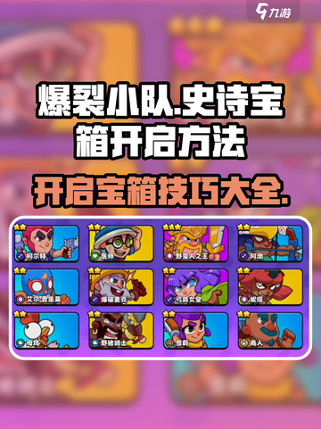 爆裂小队怎么开史诗宝箱介绍截图1