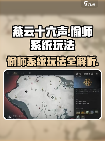 燕云十六声偷师系统怎么玩介绍截图1