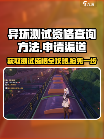 异环测试资格查询方法介绍截图1