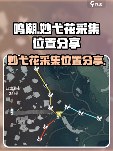 鸣潮妙弋花采集在哪采介绍截图1