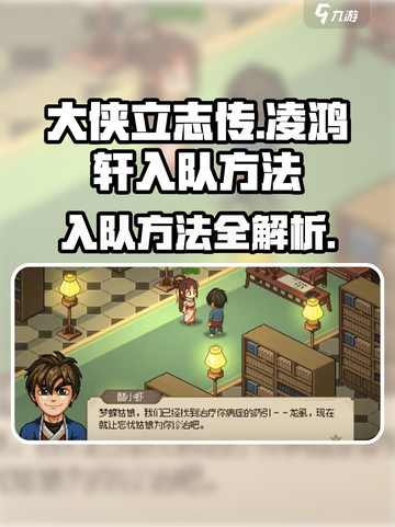 大侠立志传🔥凌鸿轩入队方法全解密！🎉截图1