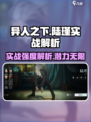 异人之下手游陆瑾怎么样介绍