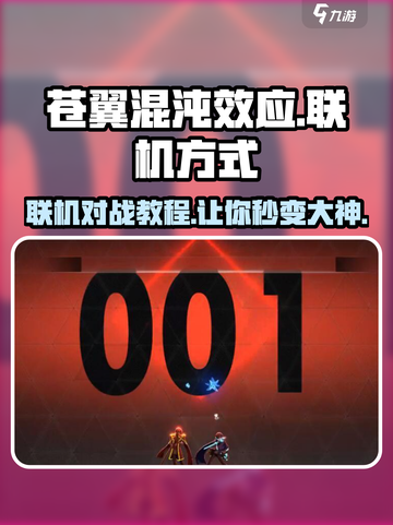 苍翼混沌效应联机秘籍🔥超简单方法等你来试！🎮截图1