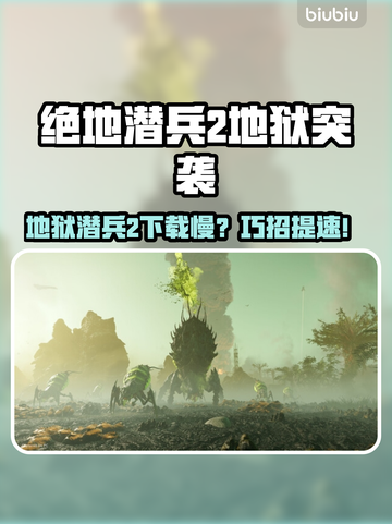 🔥《地狱潜兵2下载龟速？》🚀截图1