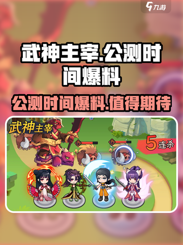 武神主宰🔥公测时间大曝光，速来围观🎉截图1