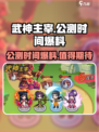 武神主宰🔥公测时间大曝光，速来围观🎉