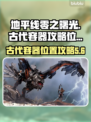 地平线零之曙光🔥古代容器位置全攻略✨