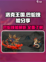 洛克王国手游巴蛇介绍介绍