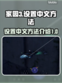 家园3🔥超简单中文设置方法✨玩家必看！