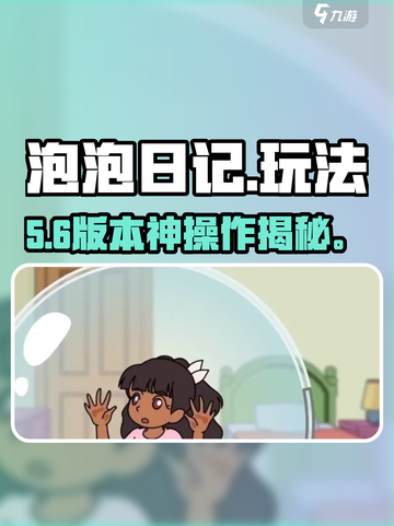 🔥泡泡日记隐藏玩法大揭秘！🎮截图1