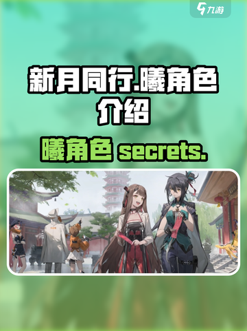 新月同行曦角色全解析🔥游戏秘籍等你来发现！🎮截图1