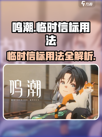 鸣潮🔥临时信标用法大全，快速上手制胜关键！截图1