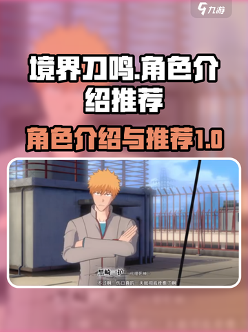 境界刀鸣角色介绍介绍截图1