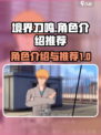 境界刀鸣角色介绍介绍