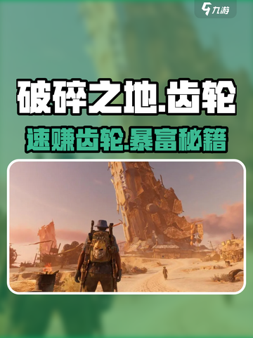 《破碎之地》速赚齿轮🔥💰截图1