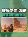《破碎之地》速赚齿轮🔥💰