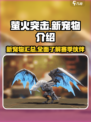 萤火突击ss4赛季新宠物介绍介绍