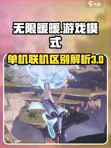 无限暖暖是单机还是联机介绍截图1