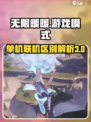 无限暖暖是单机还是联机介绍
