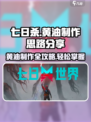 七日世界黄油怎么制作介绍
