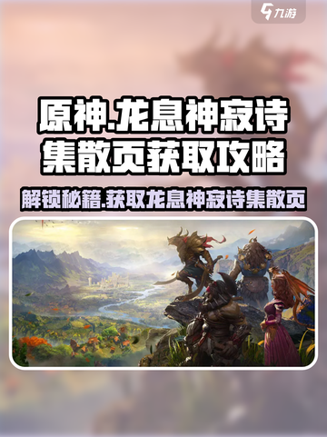 龙息神寂诗集散页的获取方式介绍截图1