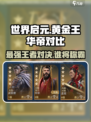 世界启元🔥黄金王VS华帝，谁才是最强王者？💎