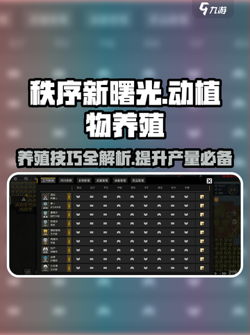 秩序新曙光养殖技巧介绍截图1