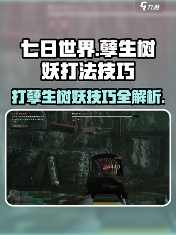 七日世界孽生树妖怎么打介绍截图1