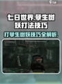 七日世界孽生树妖怎么打介绍
