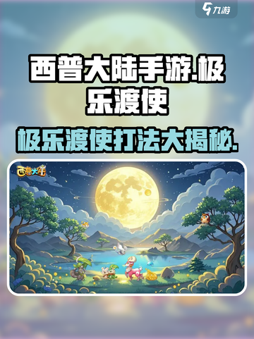 西普大陆手游🔥极乐渡使打法分享💥截图1
