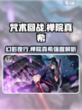 咒术回战：幻影夜行🔥禅院真希强度逆天❌你还敢小瞧？