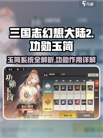 三国志幻想大陆2枭之歌玉简系统介绍介绍截图1