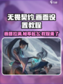 无畏契约源能行动画面设置教程介绍
