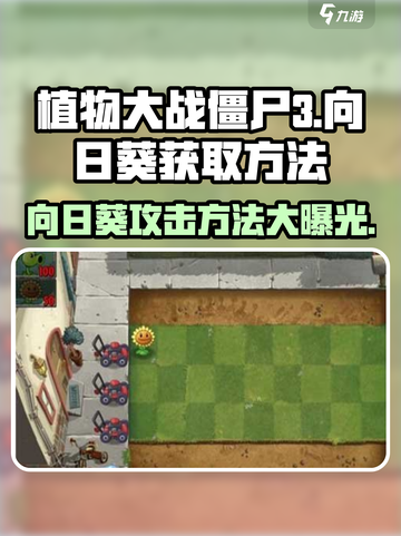 植物大战僵尸3向日葵怎么获取介绍截图1